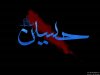 Amir_hesari-MOHARAM.jpg