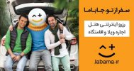سایت-جاباما-رزرو-هتل.jpg سایت-جاباما-رزرو-هتل.jpg