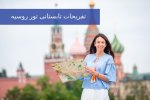 تفریحات تابستانی تور روسیه.jpg