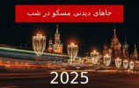 جاهای دیدنی مسکو در شب.jpg