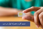 سیم_کارت همراه اول در دبی.jpg