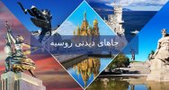 جاهای دیدنی روسیه.jpg