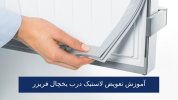 آموزش تعویض لاستیک درب یخچال فریزر.jpg