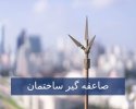صاعقه_گیر ساختمان.jpg