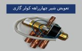 تعویض شیر چهارراهه کولر گازی.jpg
