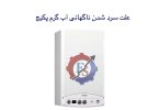 علت سرد شدن ناگهانی آب گرم پکیج.jpg