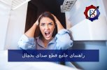 قطع صدای یخچال.jpg