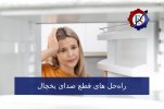 راه_حل های قطع صدای یخچال.jpg