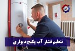 تنظیم فشار آب پکیج دیواری.jpg