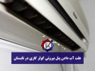 علت آب دادن پنل بیرونی کولر گازی در تابستان.jpg