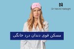مسکن قوی دندان درد خانگی.jpg
