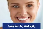 چگونه لبخند زیبا داشته باشیم؟.jpg