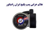 علائم خرابی پمپ پکیج ایران رادیاتور.jpg