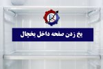 یخ زدن صفحه داخل یخچال.jpg