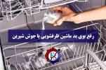 رفع بوی بد ماشین ظرفشویی با جوش شیرین (1).jpg