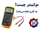 مولتیمتر چیست.jpg
