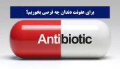 برای عفونت دندان چه قرصی بخوریم؟.jpg