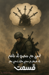 آدمی که حنگیدندبلد نباشه یاد گرفته به سخنی های زندگی بگه قسمت.png