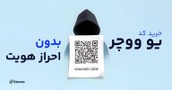خرید-کد-یو-ووچر-بدون-احراز-هویت.jpg