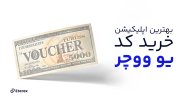 خرید-کد-یو-ووچر-1.jpg