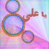 ياعلي.jpg