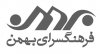 farhangsaraye bahman.jpg