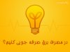 برق.jpg