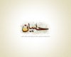 Amir_hesari-MOHARAM (98).jpg