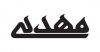 mahdi.jpg
