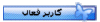 karbare_faal.gif