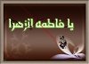 ya zahra2.jpg