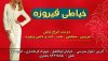 خیاطی فیروزه.jpg