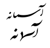 Asemane.png