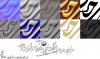 01 - typo to 3D with Photoshop visual FARSI tutorial.jpg