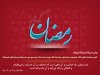 رمضان.jpg