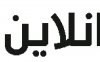 12-20-2012 05-26-42 ق.jpg