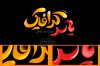 Yaser graphic 2 WB (2).jpg