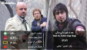 Bad-Az-Zohre-Sagi-Sagi-movie.jpg