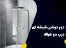 قیمت-کابین-دوش-درب-دوطرفه-تتراجام.jpg