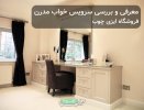 سرویس خواب مدرن سرویس خواب مدرن