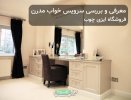 سرویس خواب مدرن