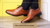راهنمای خرید اینترنتی کفش مردانه