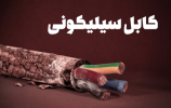 کابل سیلیکونی
