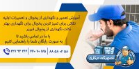 آموزش تعمیر و نگهداری از یخچال.jpg