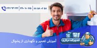 آموزش تعمیرات و نگهداری از یخچال.jpg