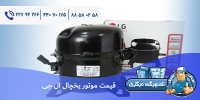 قیمت موتور یخچال ال جی.jpg