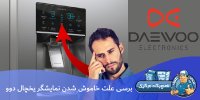 برسی علت خاموش شدن نمایشگر یخچال دوو.jpg