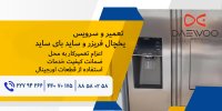 یخچال فریزر و ساید بای ساید دوو.jpg