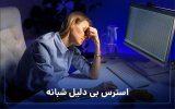 استرس بی دلیل شبانه.jpg