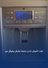 علت خاموش شدن صفحه نمایش یخچال دوو.jpg